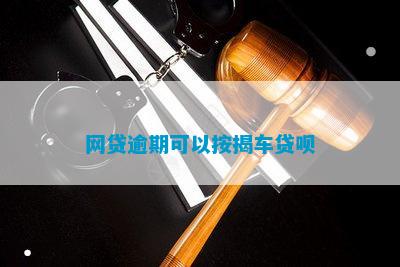 有車哪里可以貸款(貸款車可以二次抵押貸款嗎)? (http://www.osahdrypack.cn/) 知識問答 第1張