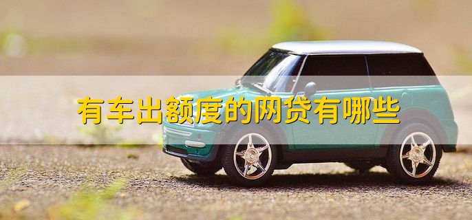 有車秒出額度的網貸(按揭車秒出額度的網貸)? (http://www.osahdrypack.cn/) 知識問答 第1張