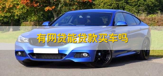 有車秒出額度的網貸(按揭車秒出額度的網貸)? (http://www.osahdrypack.cn/) 知識問答 第2張