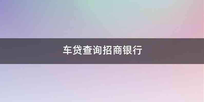 招行車(chē)主貸,有車(chē)就能貸(招行辦車(chē)貸)? (http://www.osahdrypack.cn/) 知識(shí)問(wèn)答 第1張