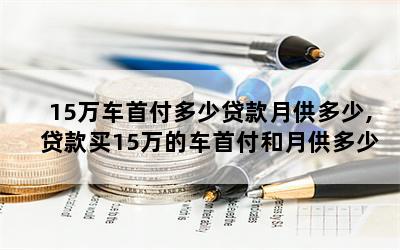 私家車貸款能貸多少(私家車可以銀行貸款嗎)? (http://www.osahdrypack.cn/) 知識問答 第1張