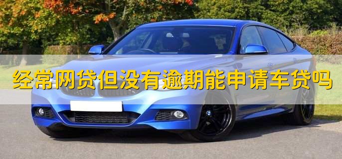 不上征信車貸能過(guò)嗎(征信過(guò)了車貸能過(guò)嗎)? (http://www.osahdrypack.cn/) 知識(shí)問(wèn)答 第1張