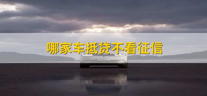 車輛抵押貸款看不看征信(抵押車貸款看征信不)? (http://www.osahdrypack.cn/) 知識(shí)問(wèn)答 第1張