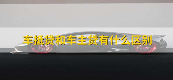車輛抵押貸款看不看征信(抵押車貸款看征信不)? (http://www.osahdrypack.cn/) 知識(shí)問(wèn)答 第2張