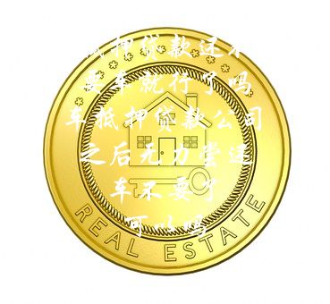 分期車可以抵押貸款嗎(抵押分期貸款車可以過戶嗎)? (http://www.osahdrypack.cn/) 知識問答 第1張