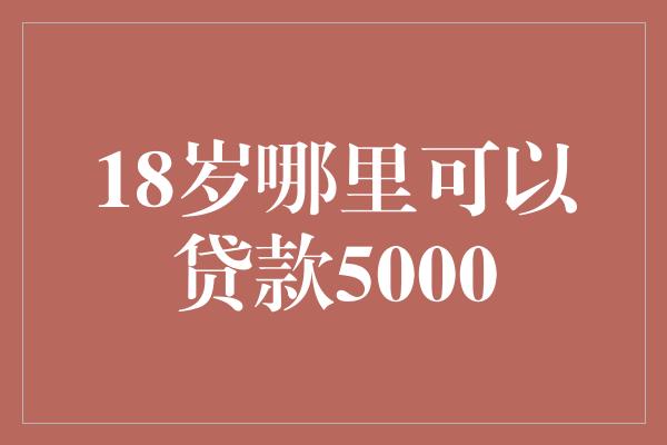 附近的貸款平臺公司(附近的貸款公司)? (http://www.osahdrypack.cn/) 知識問答 第1張