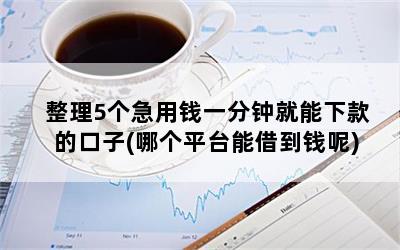 那個平臺能貸款(能貸款的正規平臺)? (http://www.osahdrypack.cn/) 知識問答 第1張