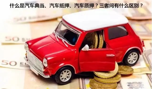 蘇州吳門典當汽車抵押(吳江汽車典當)? (http://www.osahdrypack.cn/) 知識問答 第1張