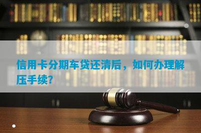 網上哪家可以做帶分期的車抵押業務(線上汽車抵押借款)? (http://www.osahdrypack.cn/) 知識問答 第5張