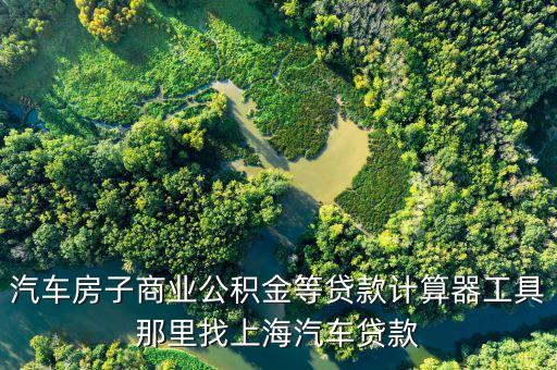 上海汽車借款(借款上海汽車怎么還款)? (http://www.osahdrypack.cn/) 知識問答 第2張