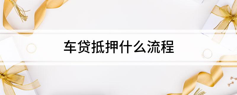 外牌車子抵押貸款流程(車抵押牌照怎么辦)? (http://www.osahdrypack.cn/) 知識問答 第1張