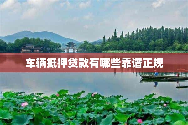 營(yíng)運(yùn)車能抵押貸款嗎(抵押營(yíng)運(yùn)能貸款車輛嗎)? (http://www.osahdrypack.cn/) 知識(shí)問(wèn)答 第1張