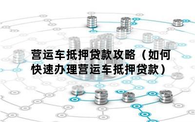 營(yíng)運(yùn)車能做抵押貸款嗎(營(yíng)運(yùn)車輛抵押貸款)? (http://www.osahdrypack.cn/) 知識(shí)問(wèn)答 第1張
