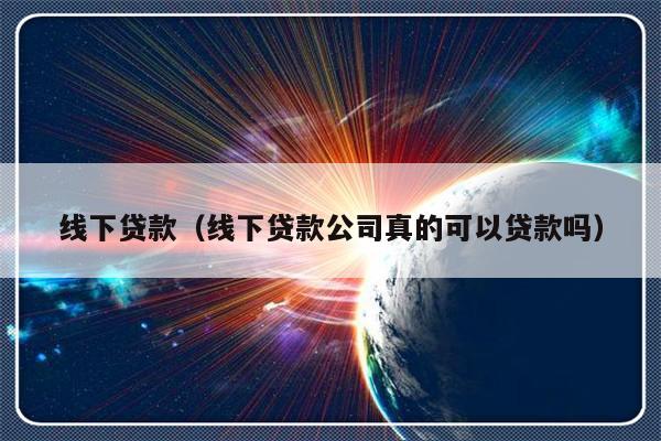 蘇州線下貸款公司可靠嗎(可靠蘇州貸款線下公司有哪些)? (http://www.osahdrypack.cn/) 知識問答 第1張