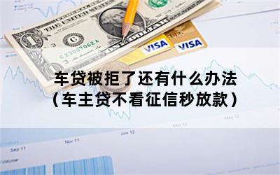 車主貸不看征信秒放款(車主貸容易通過嗎)? (http://www.osahdrypack.cn/) 知識問答 第1張