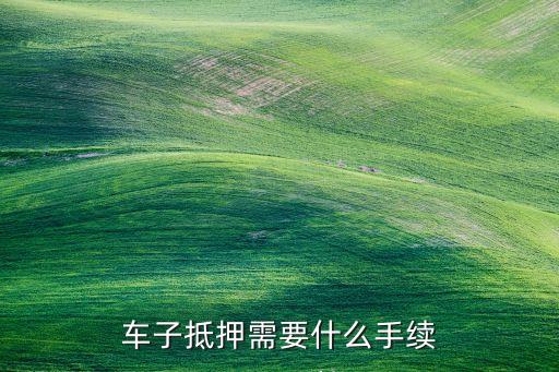 抵押車子貸款怎么貸(抵押貸款車貸)? (http://www.osahdrypack.cn/) 知識(shí)問答 第2張