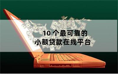 抵押貸款平臺(抵押貸款平臺有哪些)? (http://www.osahdrypack.cn/) 知識問答 第1張