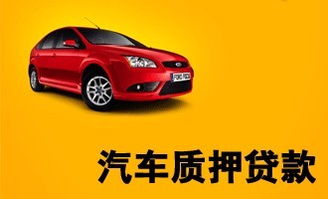 車輛抵押貸款平臺(抵押貸款車輛平臺有哪些)? (http://www.osahdrypack.cn/) 知識問答 第1張