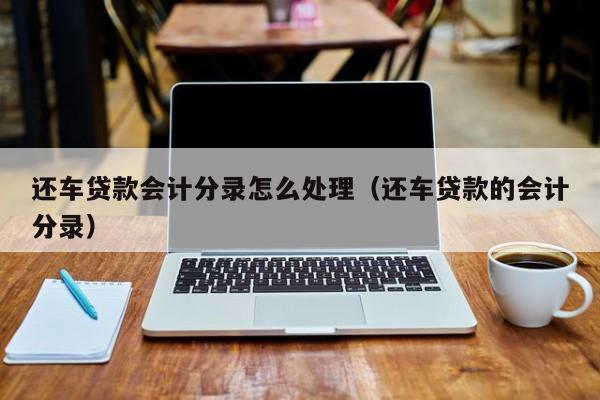 附近的汽車抵押貸款(附近車抵押貸款公司)? (http://www.osahdrypack.cn/) 知識(shí)問答 第1張