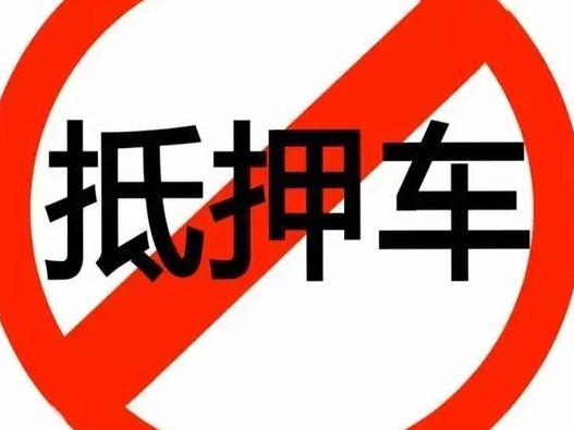 辦理抵押車(抵押車辦理流程)? (http://www.osahdrypack.cn/) 知識問答 第3張