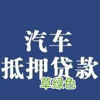 車輛抵押貸款哪個平臺利息最低(專業汽車抵押貸款利息低)? (http://www.osahdrypack.cn/) 知識問答 第2張