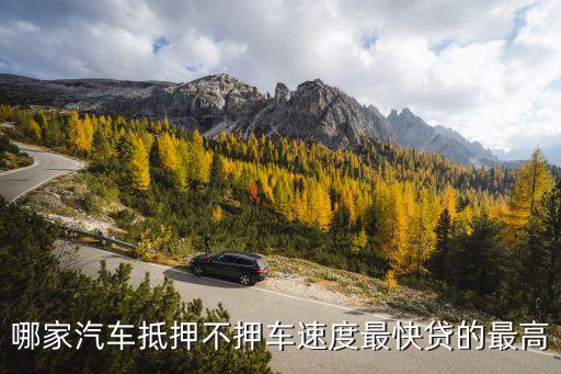 車子抵押貸款不押車(抵押貸款的車)? (http://www.osahdrypack.cn/) 知識問答 第2張