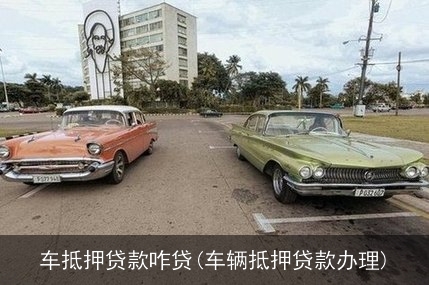 抵押車貸款怎么貸(抵押車貸款麻煩嗎)? (http://www.osahdrypack.cn/) 知識問答 第1張