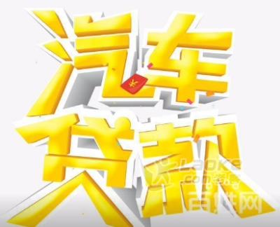 浦東汽車抵押貸款(抵押浦東貸款汽車怎么辦理)? (http://www.osahdrypack.cn/) 知識問答 第1張