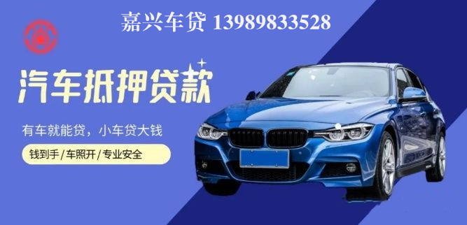 嘉善汽車抵押貸款(嘉興抵押車)? (http://www.osahdrypack.cn/) 知識問答 第1張