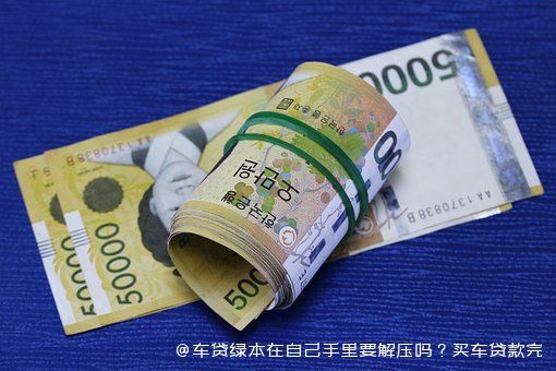 拿車的綠本怎么貸款(貸款拿車綠本怎么拿)? (http://www.osahdrypack.cn/) 知識問答 第1張
