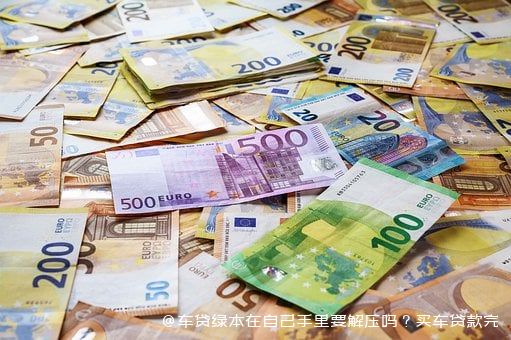 拿車的綠本怎么貸款(貸款拿車綠本怎么拿)? (http://www.osahdrypack.cn/) 知識問答 第2張