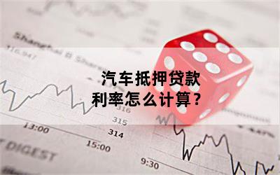 汽車抵押貸款利息多少(抵押車貸款的利息多少)? (http://www.osahdrypack.cn/) 知識問答 第1張