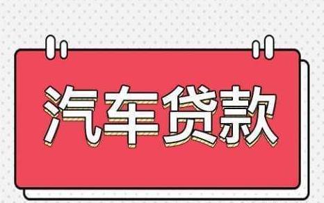 青浦汽車抵押貸款(抵押貸款汽車青浦哪里辦理)? (http://www.osahdrypack.cn/) 知識問答 第1張