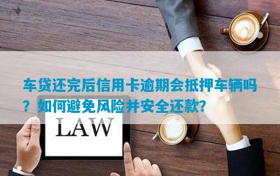 高新汽車抵押貸款(抵押高新貸款汽車可以嗎)? (http://www.osahdrypack.cn/) 知識問答 第4張