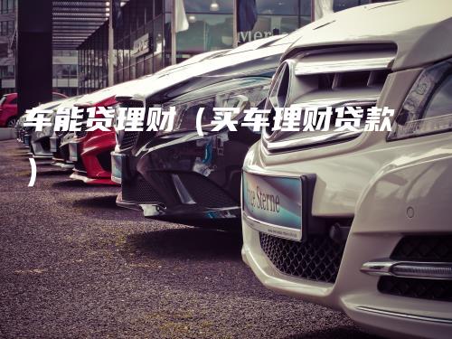 車抵貸哪家好 不看征信(征信花車輛抵押貸款)? (http://www.osahdrypack.cn/) 知識問答 第1張