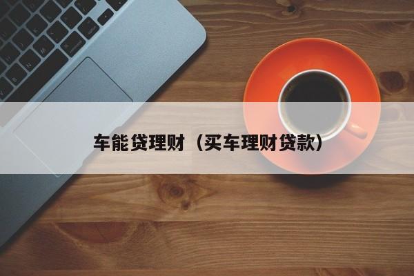 車抵貸哪家好 不看征信(征信花車輛抵押貸款)? (http://www.osahdrypack.cn/) 知識問答 第2張