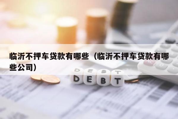 車抵貸哪個平臺最可靠(哪些車抵貸平臺正規)? (http://www.osahdrypack.cn/) 知識問答 第1張