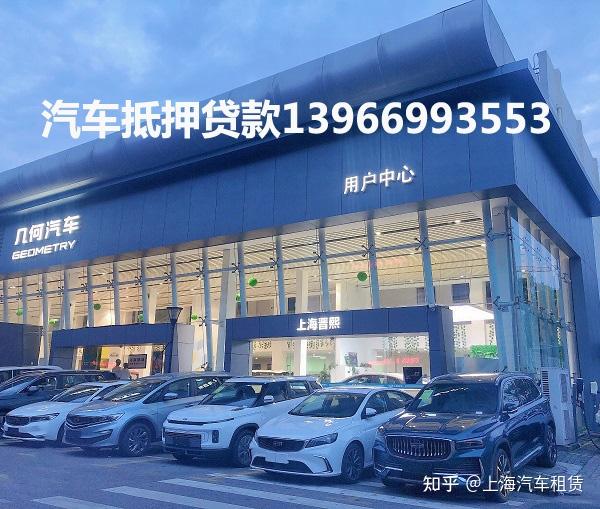 上海車子抵押貸款不押車(上海汽車抵押貸款流程)? (http://www.osahdrypack.cn/) 知識問答 第1張