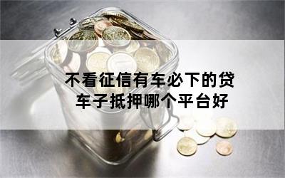 車抵貸哪家好 不看征信(征信花了車抵押貸都很難)? (http://www.osahdrypack.cn/) 知識問答 第1張