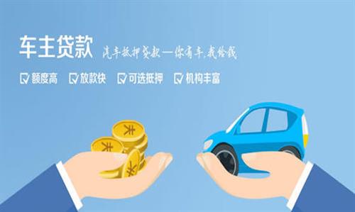 車輛抵押貸款個(gè)人消費(fèi)貸款(個(gè)人抵押車輛借貸)? (http://www.osahdrypack.cn/) 知識(shí)問(wèn)答 第1張