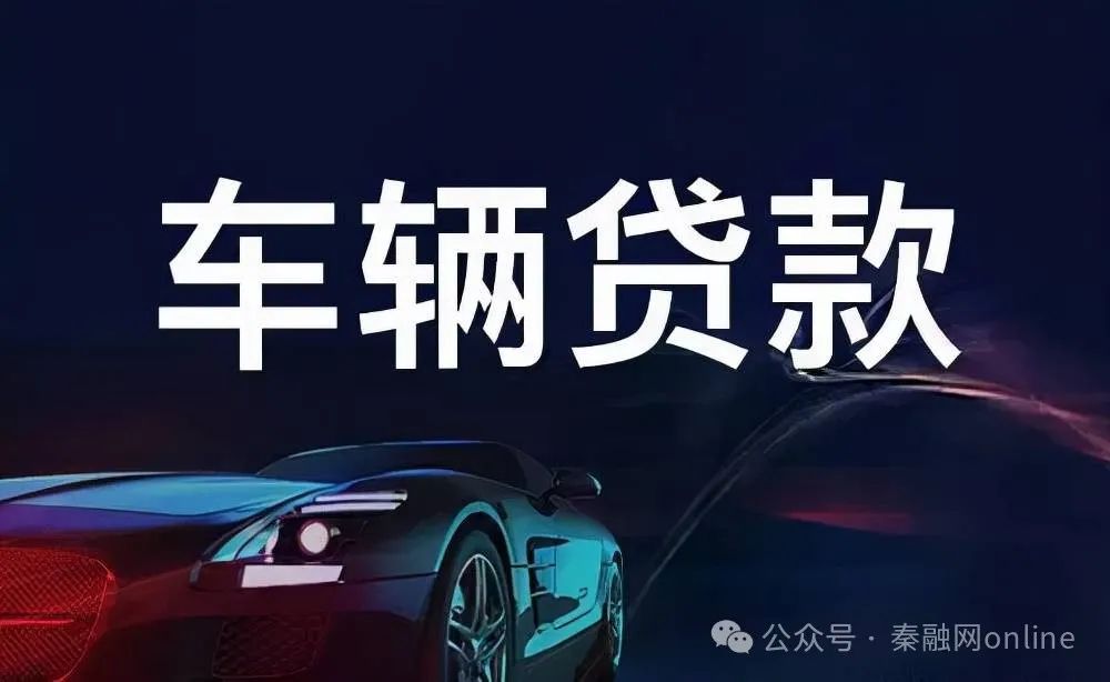 車輛抵押貸款怎么還(抵押貸款車輛可以異地解押嗎)？ (http://www.osahdrypack.cn/) 知識問答 第1張