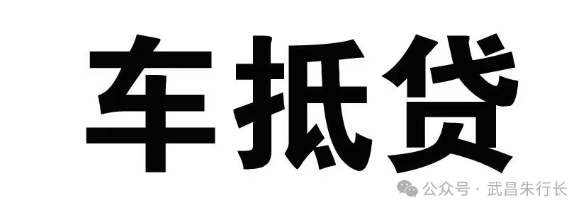 車輛抵押貸款的條件和流程(抵押車貸款怎么辦理)? (http://www.osahdrypack.cn/) 知識問答 第1張