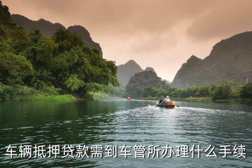 辦理車輛抵押貸款需要什么資料(抵押貸款車輛辦理資料需要哪些)？ (http://www.osahdrypack.cn/) 知識問答 第3張