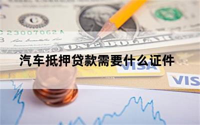 車輛抵押貸款需要的資料(抵押貸款車輛資料需要備案嗎)？ (http://www.osahdrypack.cn/) 知識問答 第1張