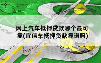 靠譜車輛抵押貸款(抵押車貸款平臺)？ (http://www.osahdrypack.cn/) 知識問答 第1張