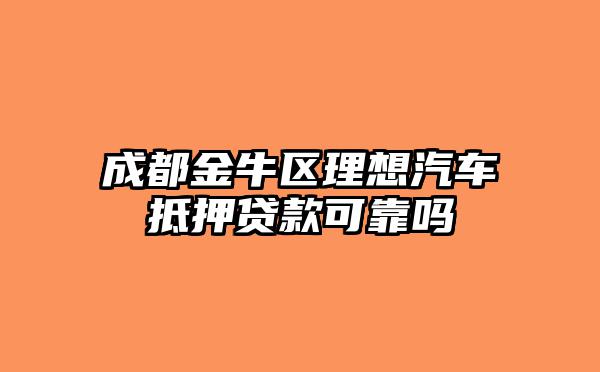 靠譜車輛抵押貸款(抵押車貸款app軟件哪個好)？ (http://www.osahdrypack.cn/) 知識問答 第1張