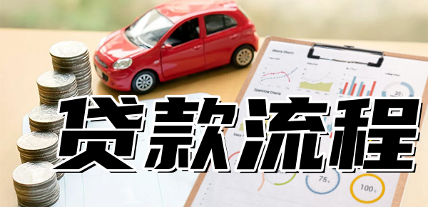車輛抵押貸款是怎么貸的(抵押貸款車貸)？ (http://www.osahdrypack.cn/) 知識問答 第1張