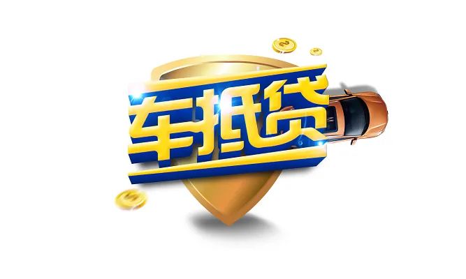 車輛抵押貸款如何申請(車輛抵押貸款申請表)？ (http://www.osahdrypack.cn/) 知識問答 第1張