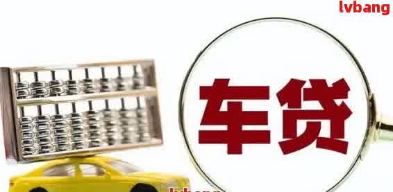 車輛抵押貸款那里辦(抵押貸款汽車)？ (http://www.osahdrypack.cn/) 知識問答 第2張