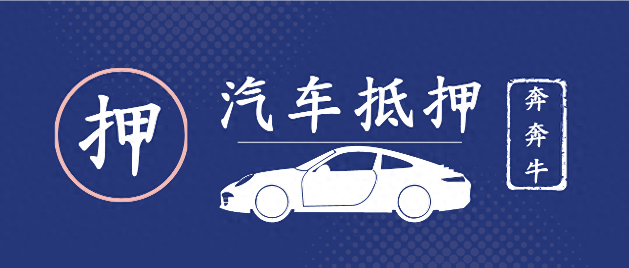 不看征信車輛抵押貸款(抵押車貸查征信嗎)？ (http://www.osahdrypack.cn/) 知識問答 第1張